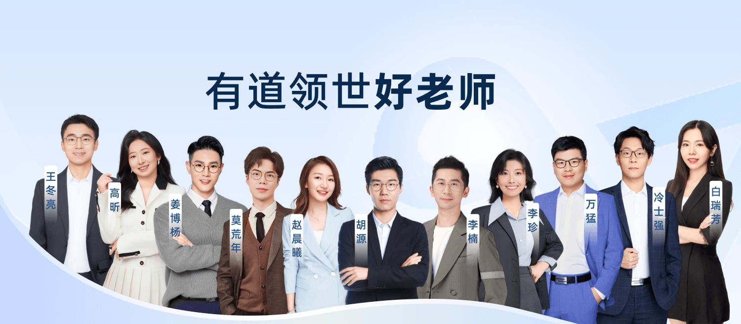 有道领世
