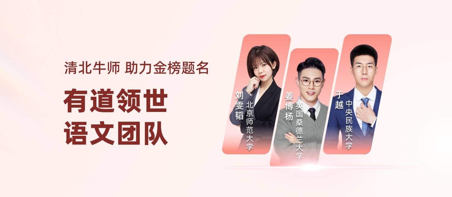 有道领世-语文