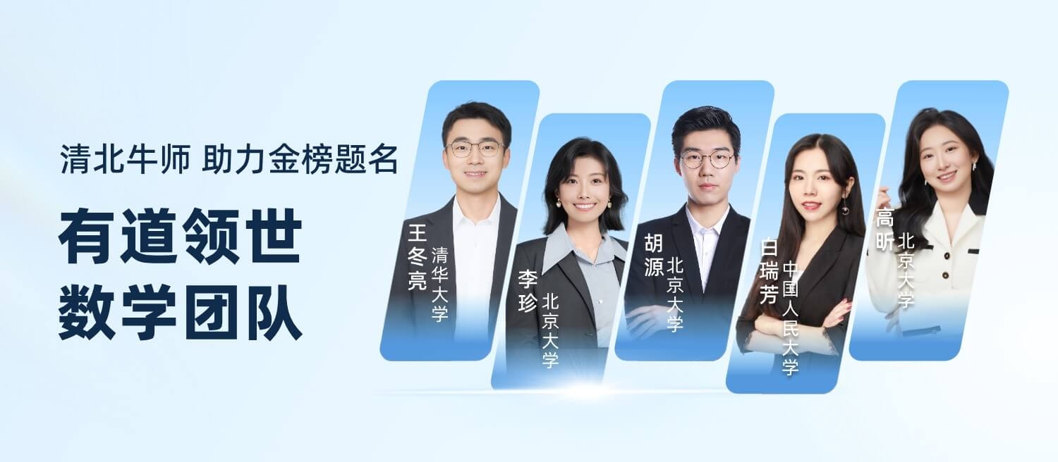 有道领世-数学