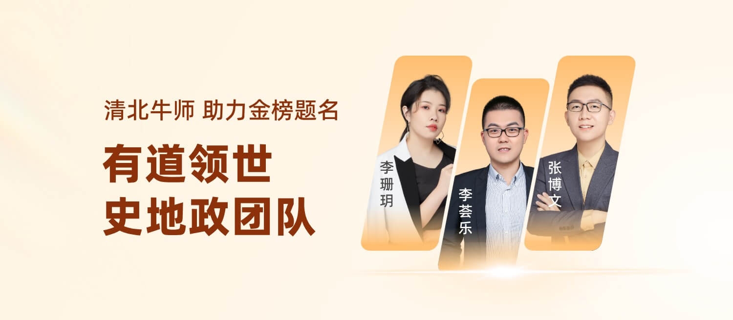 有道领世-史地政