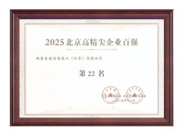 2025北京市高精尖企业百强第22名