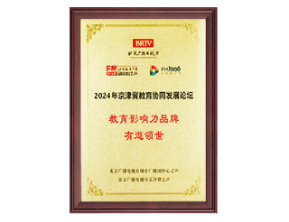 “教育影响力”品牌称号